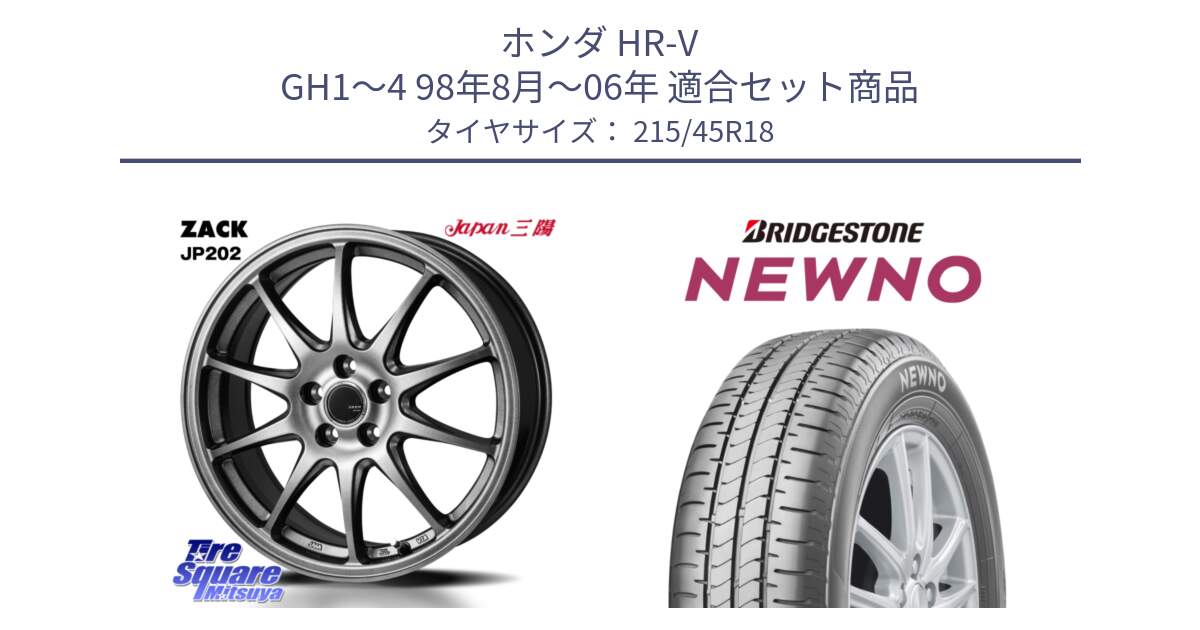ホンダ HR-V GH1～4 98年8月～06年 用セット商品です。ZACK JP202 ホイール  4本 18インチ と NEWNO ニューノ サマータイヤ 215/45R18 の組合せ商品です。