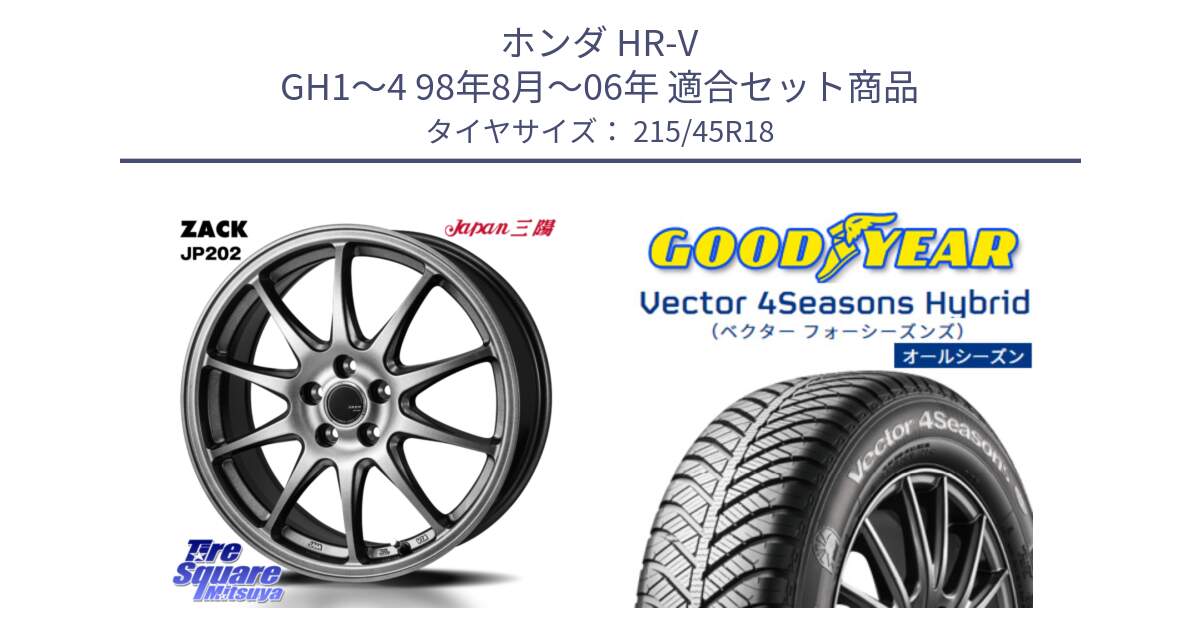 ホンダ HR-V GH1～4 98年8月～06年 用セット商品です。ZACK JP202 ホイール  4本 18インチ と ベクター Vector 4Seasons Hybrid オールシーズンタイヤ 215/45R18 の組合せ商品です。