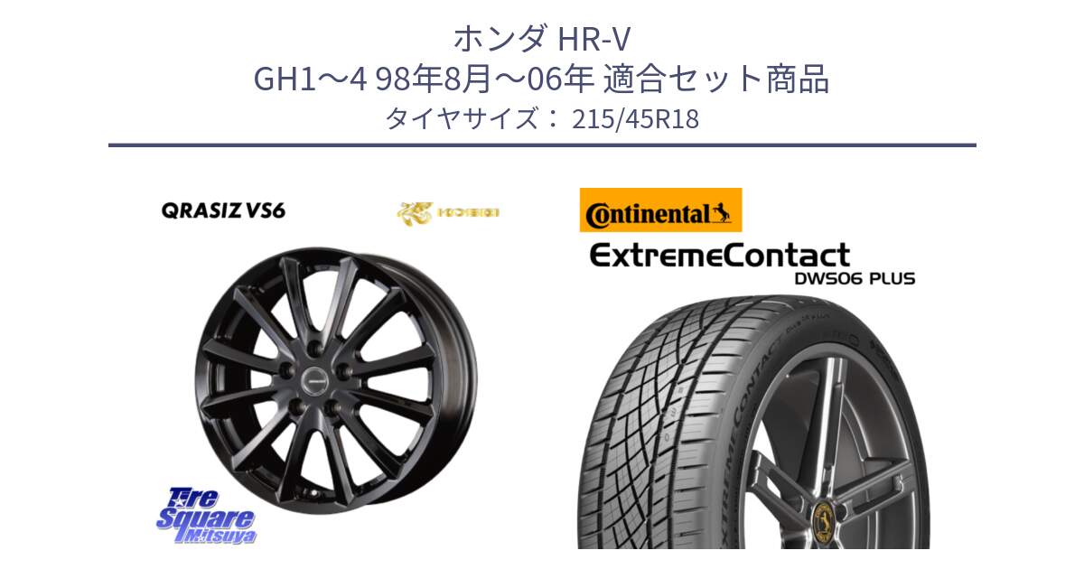 ホンダ HR-V GH1～4 98年8月～06年 用セット商品です。クレイシズVS6 QRA800Bホイール と ExtremeContact DWS06 PLUS エクストリームコンタクト  215/45R18 の組合せ商品です。