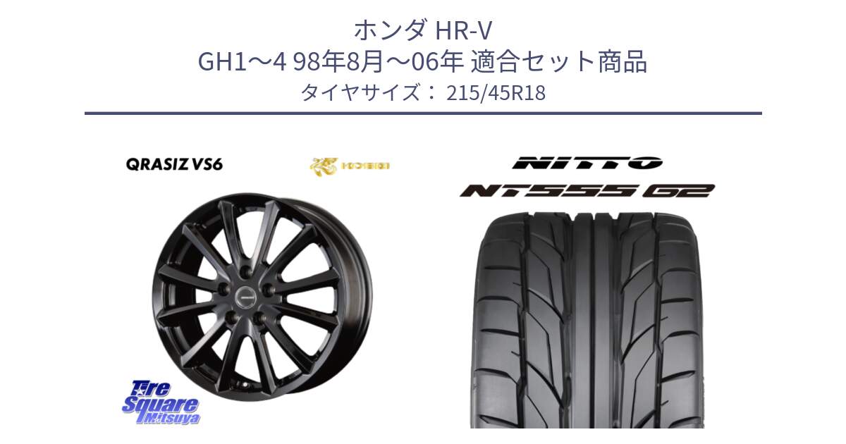 ホンダ HR-V GH1～4 98年8月～06年 用セット商品です。クレイシズVS6 QRA800Bホイール と ニットー NT555 G2 サマータイヤ 215/45R18 の組合せ商品です。