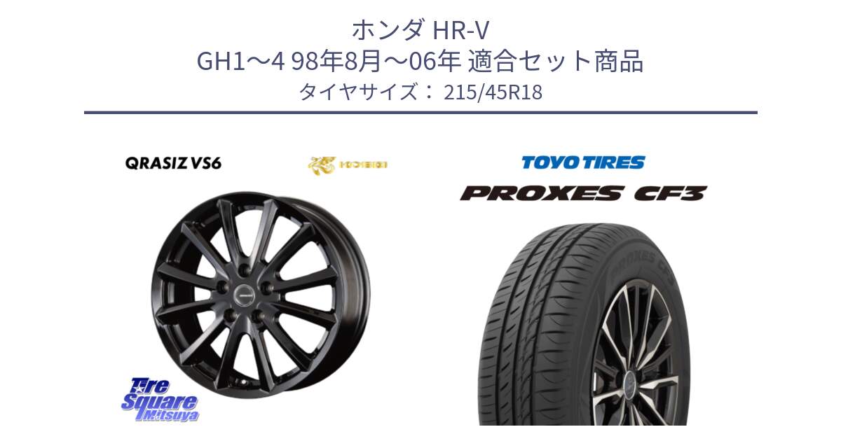 ホンダ HR-V GH1～4 98年8月～06年 用セット商品です。クレイシズVS6 QRA800Bホイール と プロクセス PROXES CF3 サマータイヤ 215/45R18 の組合せ商品です。