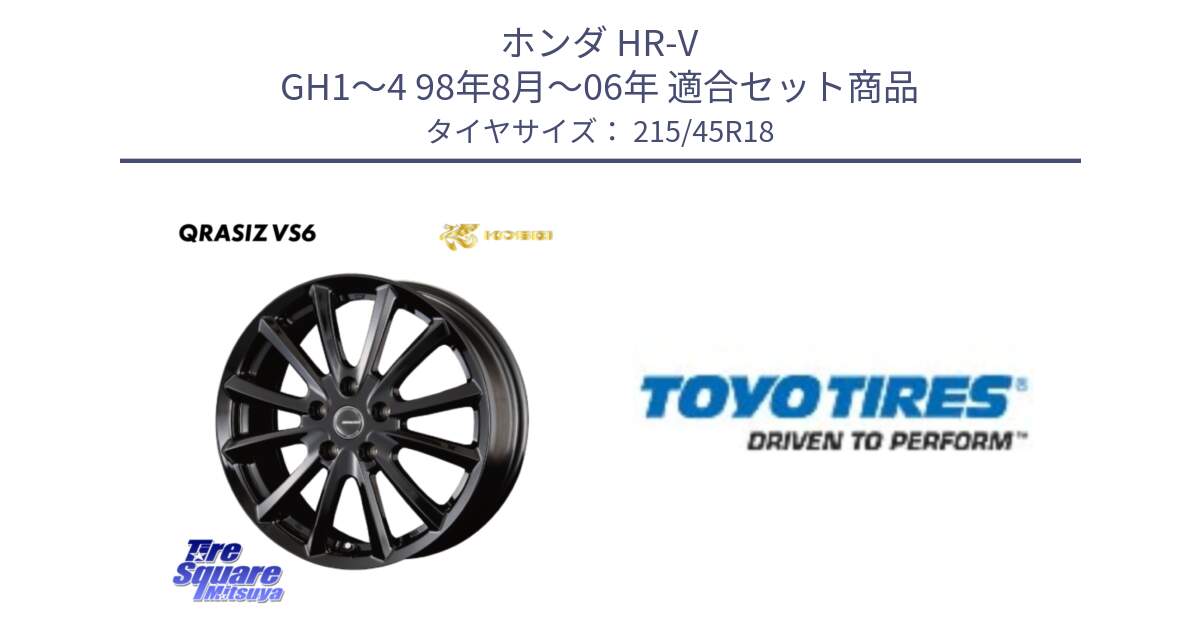 ホンダ HR-V GH1～4 98年8月～06年 用セット商品です。クレイシズVS6 QRA800Bホイール と PROXES R51M 新車装着 サマータイヤ 215/45R18 の組合せ商品です。