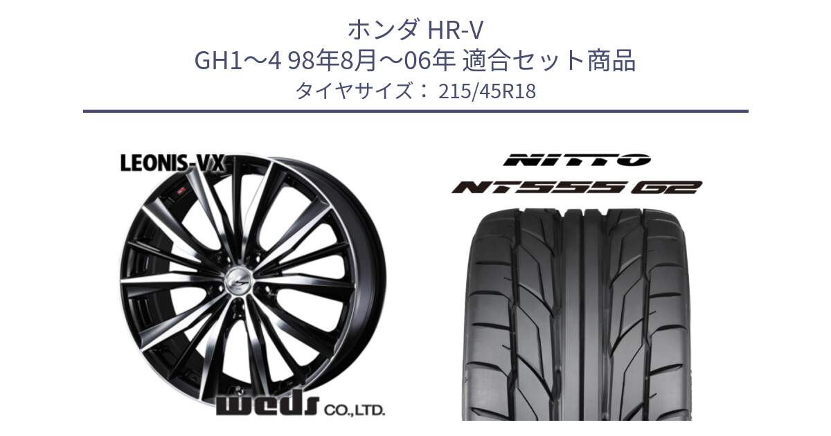 ホンダ HR-V GH1～4 98年8月～06年 用セット商品です。33274 レオニス VX ウェッズ Leonis BKMC ホイール 18インチ と ニットー NT555 G2 サマータイヤ 215/45R18 の組合せ商品です。