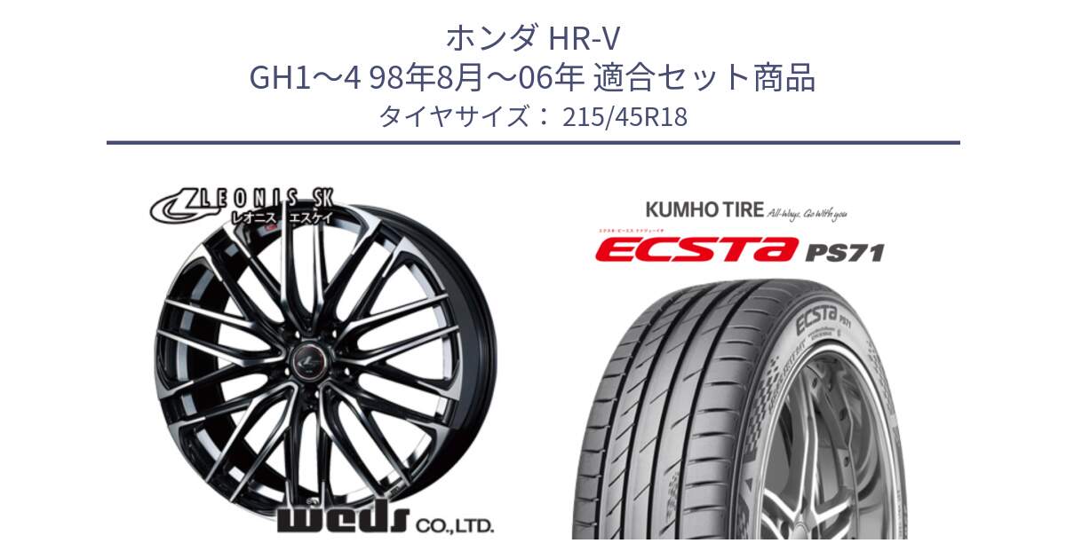 ホンダ HR-V GH1～4 98年8月～06年 用セット商品です。38329 レオニス SK PBMC 5H ウェッズ Leonis ホイール 18インチ と ECSTA PS71 エクスタ サマータイヤ 215/45R18 の組合せ商品です。