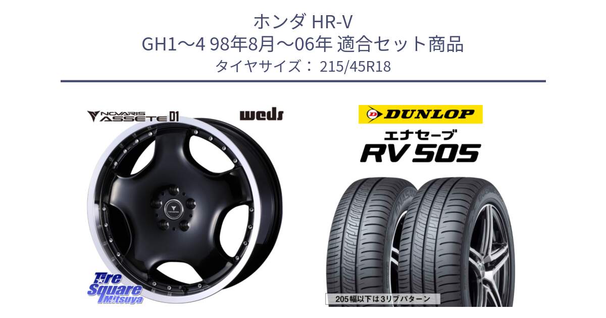 ホンダ HR-V GH1～4 98年8月～06年 用セット商品です。NOVARIS ASSETE D1 ホイール 18インチ と ダンロップ エナセーブ RV 505 ミニバン サマータイヤ 215/45R18 の組合せ商品です。