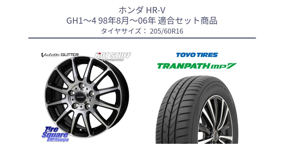 ホンダ HR-V GH1～4 98年8月～06年 用セット商品です。Valette GLITTER グリッター ホイール 16インチ と トランパス MP7 在庫● 2025年製 トーヨー  XL規格 TRANPATH ミニバン サマータイヤ 205/60R16 の組合せ商品です。