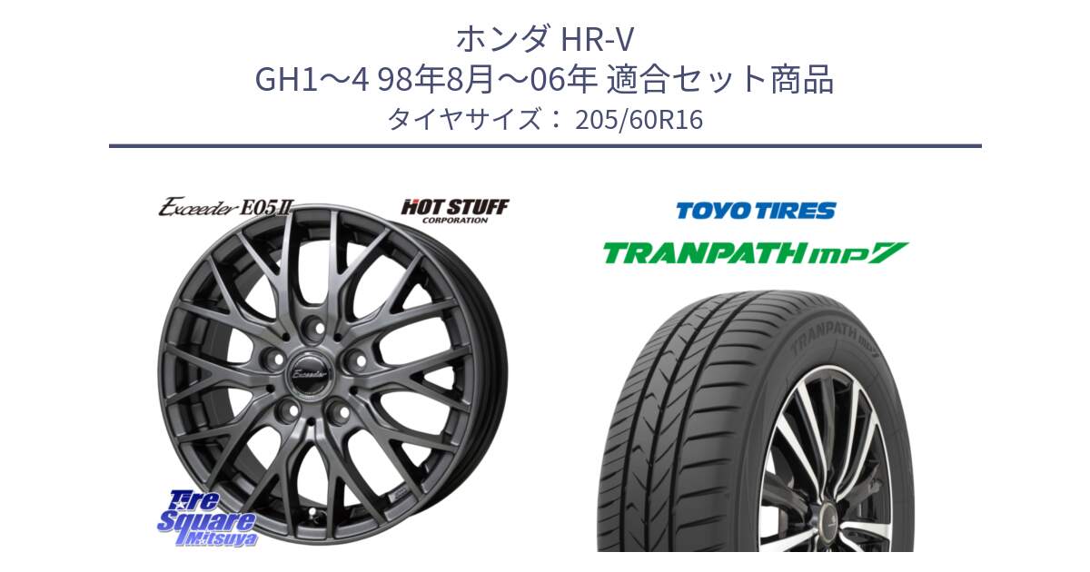 ホンダ HR-V GH1～4 98年8月～06年 用セット商品です。Exceeder E05-2 ホイール 16インチ と トランパス MP7 在庫● 2025年製 トーヨー  XL規格 TRANPATH ミニバン サマータイヤ 205/60R16 の組合せ商品です。
