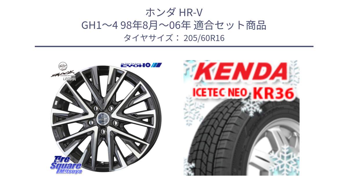 ホンダ HR-V GH1～4 98年8月～06年 用セット商品です。【欠品次回12月中旬】スマック レジーナ SMACK LEGINA ホイール と KR36 ICETEC NEO 2025年製 アイステックネオ ケンダ スタッドレス ミツヤ 205/60R16 の組合せ商品です。