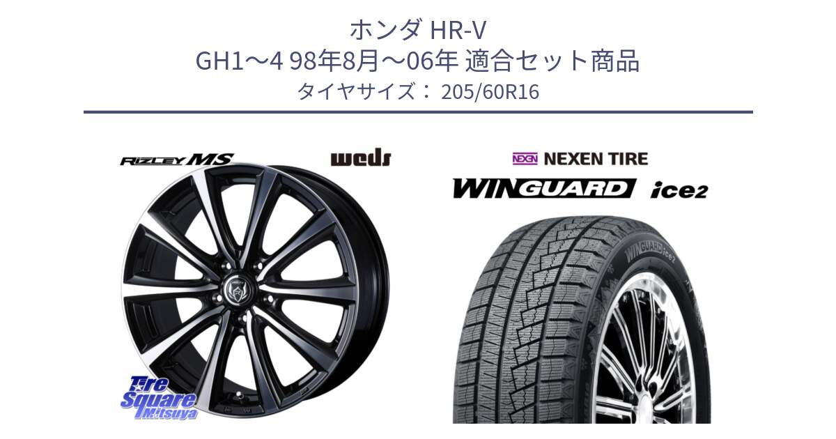 ホンダ HR-V GH1～4 98年8月～06年 用セット商品です。【欠品次回11月下旬】 ウエッズ RIZLEY MS ホイール 16インチ と WINGUARD ice2 2025年製 ネクセン ウィンガードアイス2  スタッドレスタイヤ 205/60R16 の組合せ商品です。