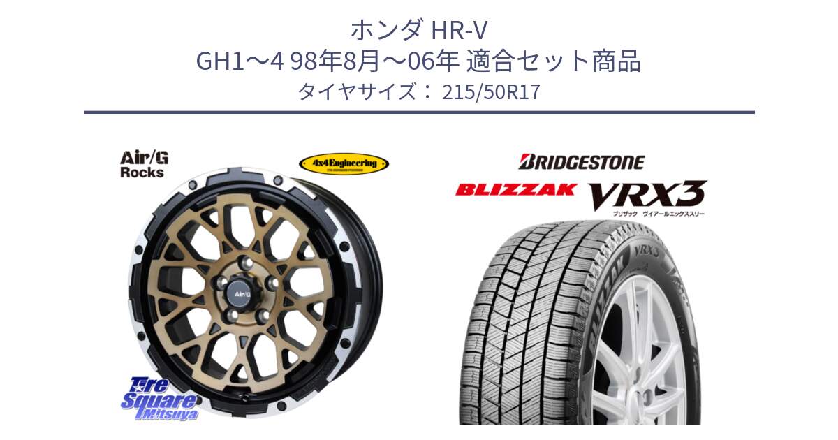 ホンダ HR-V GH1～4 98年8月～06年 用セット商品です。Air/G Rocks SBZ ホイール 4本 17インチ と BLIZZAK VRX3 ブリザック スタッドレス ミツヤ【欠品次回12月中旬】 215/50R17 の組合せ商品です。
