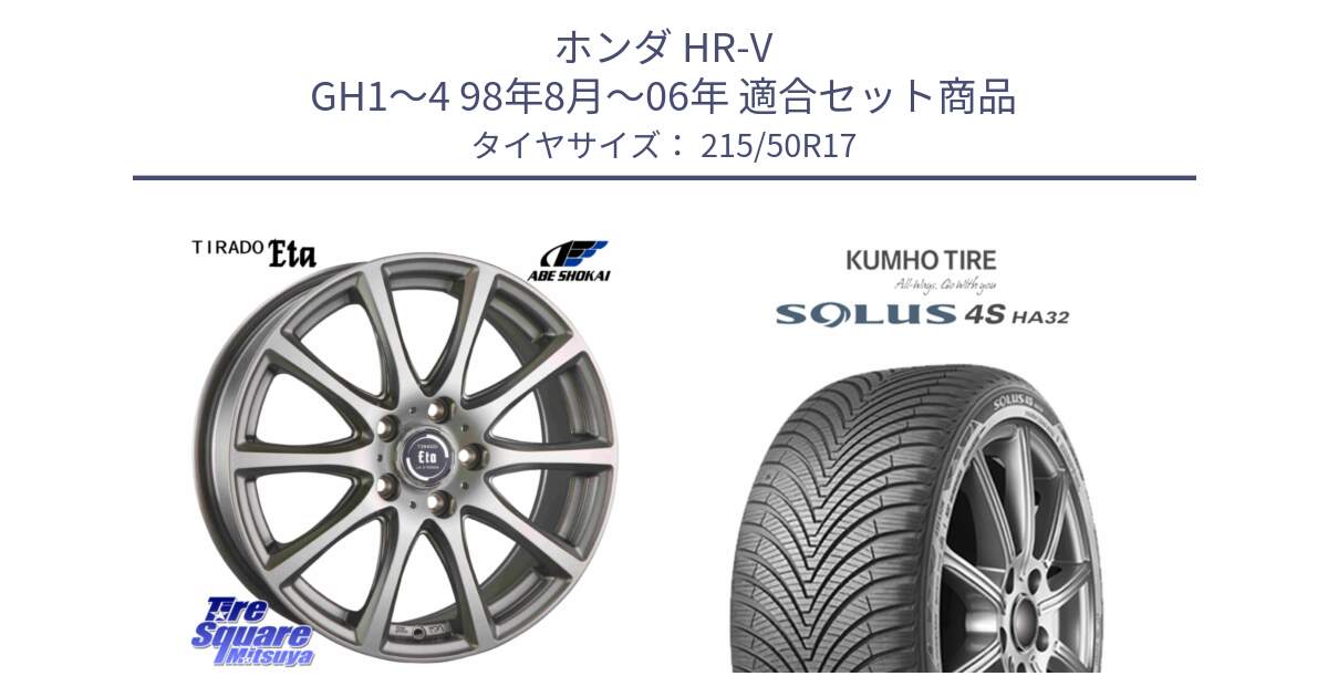 ホンダ HR-V GH1～4 98年8月～06年 用セット商品です。ティラード イータ と SOLUS 4S HA32 ソルウス オールシーズンタイヤ 215/50R17 の組合せ商品です。