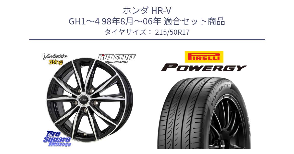 ホンダ HR-V GH1～4 98年8月～06年 用セット商品です。Valette Sting ヴァレット スティング ホイール 17インチ と POWERGY パワジー サマータイヤ  215/50R17 の組合せ商品です。