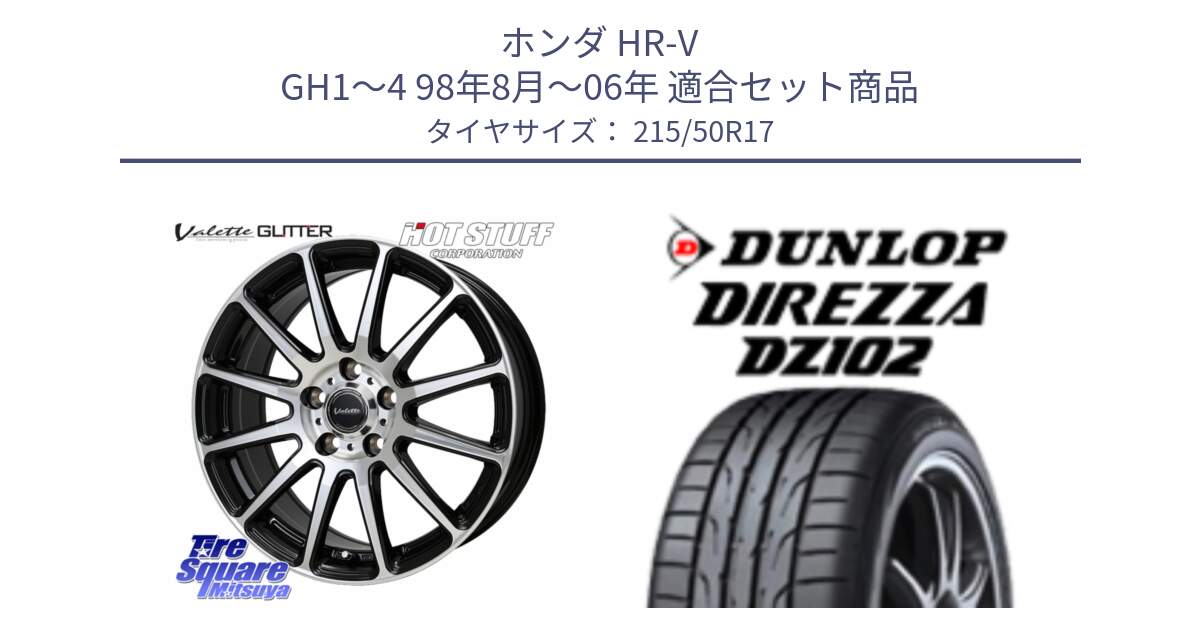 ホンダ HR-V GH1～4 98年8月～06年 用セット商品です。Valette GLITTER グリッター ホイール 17インチ と ディレッツァ DZ102 DIREZZA 2025年製 在庫 ダンロップ  サマータイヤ ●サマーセール● 215/50R17 の組合せ商品です。