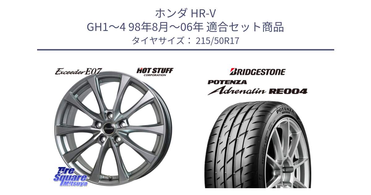 ホンダ HR-V GH1～4 98年8月～06年 用セット商品です。Exceeder E07 エクシーダー 在庫● ホイール 17インチ と ポテンザ アドレナリン RE004 【国内正規品】サマータイヤ 215/50R17 の組合せ商品です。