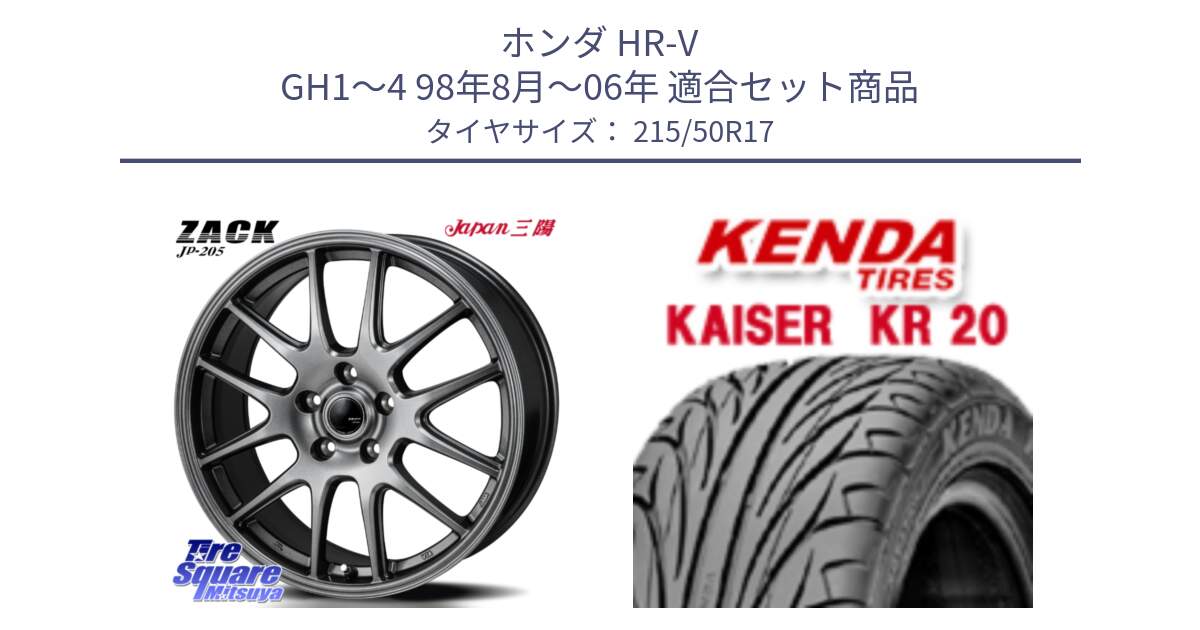 ホンダ HR-V GH1～4 98年8月～06年 用セット商品です。ZACK JP-205 ホイール と ケンダ カイザー KR20 サマータイヤ 215/50R17 の組合せ商品です。