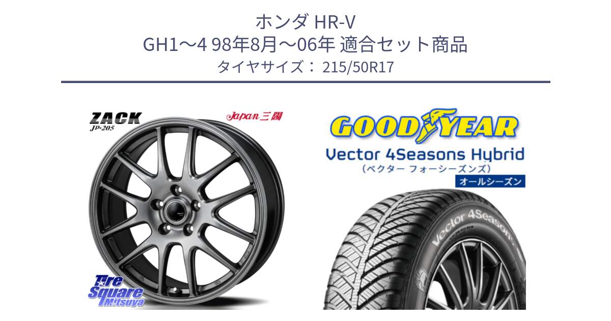 ホンダ HR-V GH1～4 98年8月～06年 用セット商品です。ZACK JP-205 ホイール と ベクター Vector 4Seasons Hybrid オールシーズンタイヤ 215/50R17 の組合せ商品です。