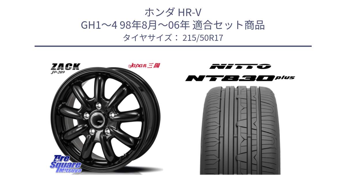 ホンダ HR-V GH1～4 98年8月～06年 用セット商品です。ZACK JP-209 ホイール と ニットー NT830 plus サマータイヤ 215/50R17 の組合せ商品です。