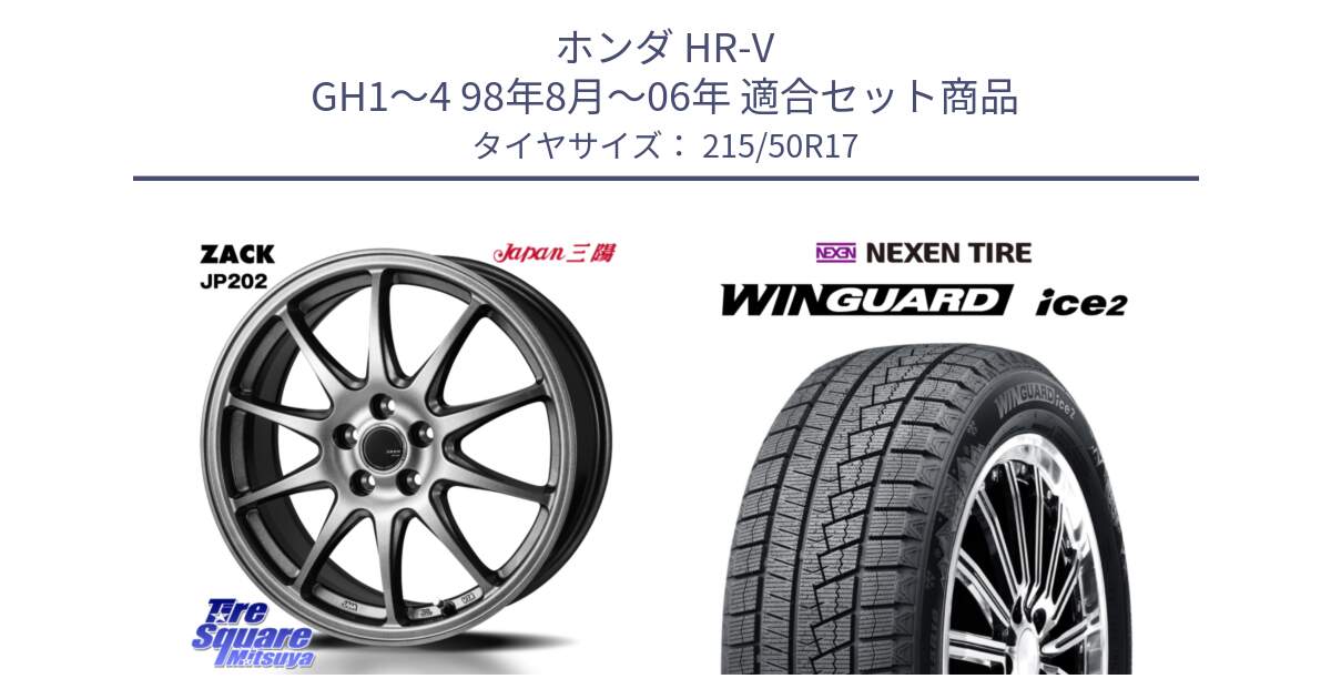 ホンダ HR-V GH1～4 98年8月～06年 用セット商品です。ZACK JP202 ホイール  4本 17インチ と WINGUARD ice2 2025年製 スタッドレス ミツヤ ネクセン ウィンガードアイス2 215/50R17 の組合せ商品です。