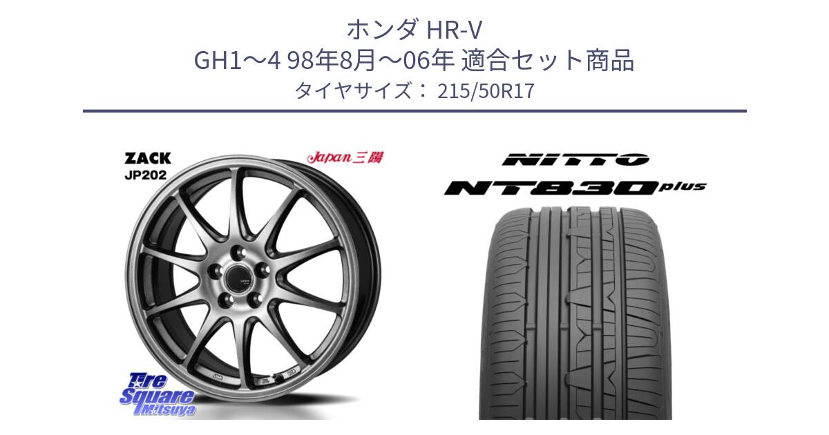 ホンダ HR-V GH1～4 98年8月～06年 用セット商品です。ZACK JP202 ホイール  4本 17インチ と ニットー NT830 plus サマータイヤ 215/50R17 の組合せ商品です。