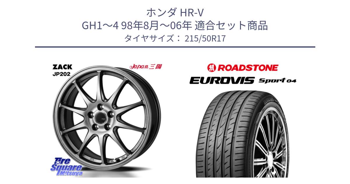 ホンダ HR-V GH1～4 98年8月～06年 用セット商品です。ZACK JP202 ホイール  4本 17インチ と ロードストーン EUROVIS sport 04 サマータイヤ 215/50R17 の組合せ商品です。