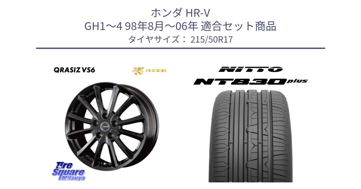 ホンダ HR-V GH1～4 98年8月～06年 用セット商品です。クレイシズVS6 QRA711Bホイール と ニットー NT830 plus サマータイヤ 215/50R17 の組合せ商品です。