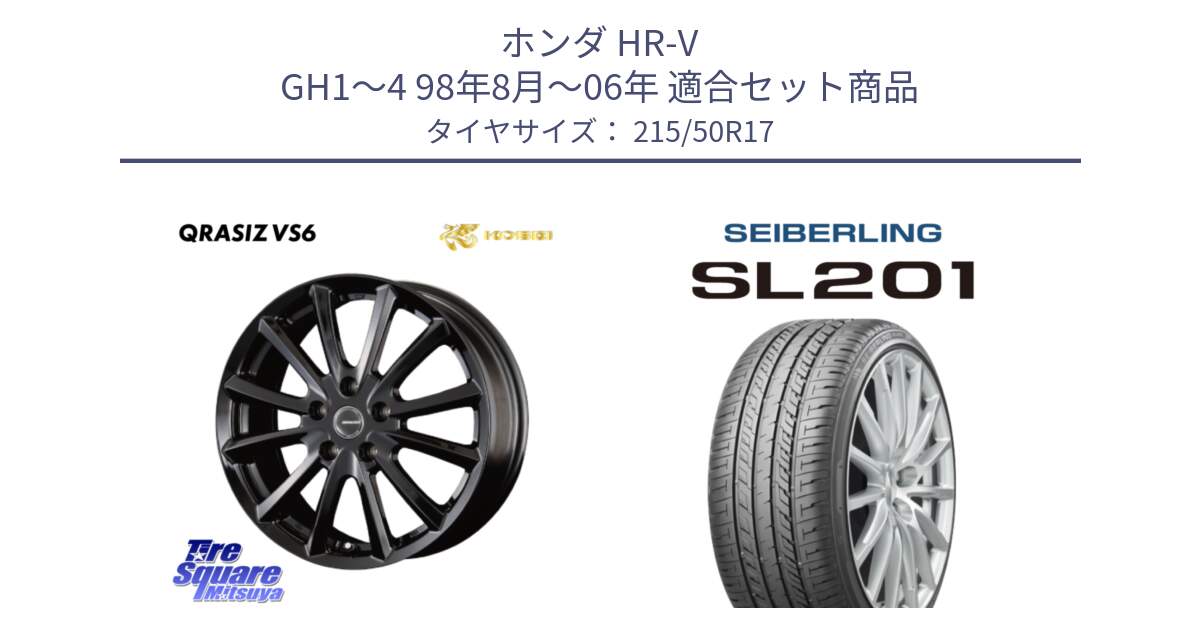 ホンダ HR-V GH1～4 98年8月～06年 用セット商品です。クレイシズVS6 QRA711Bホイール と SEIBERLING セイバーリング SL201 215/50R17 の組合せ商品です。