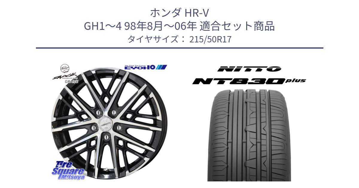ホンダ HR-V GH1～4 98年8月～06年 用セット商品です。【欠品次回12月中旬】SMACK GRAIVE スマック グレイヴ ホイール 17インチ と ニットー NT830 plus サマータイヤ 215/50R17 の組合せ商品です。