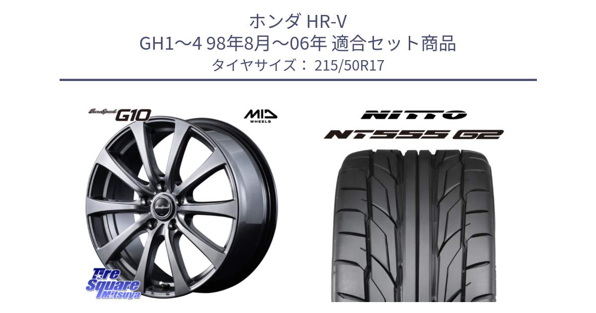 ホンダ HR-V GH1～4 98年8月～06年 用セット商品です。MID EuroSpeed G10 在庫● ホイール 17インチ と ニットー NT555 G2 サマータイヤ 215/50R17 の組合せ商品です。