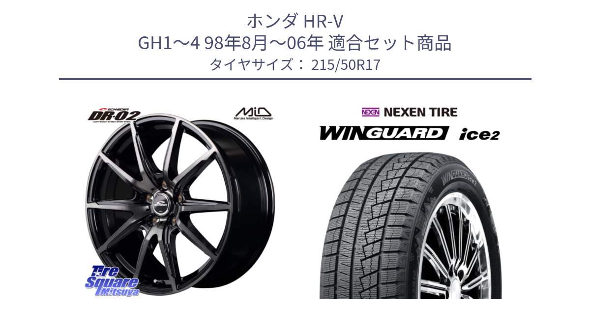 ホンダ HR-V GH1～4 98年8月～06年 用セット商品です。MID SCHNEIDER シュナイダー DR-02 17インチ と WINGUARD ice2 2025年製 スタッドレス ミツヤ ネクセン ウィンガードアイス2 215/50R17 の組合せ商品です。