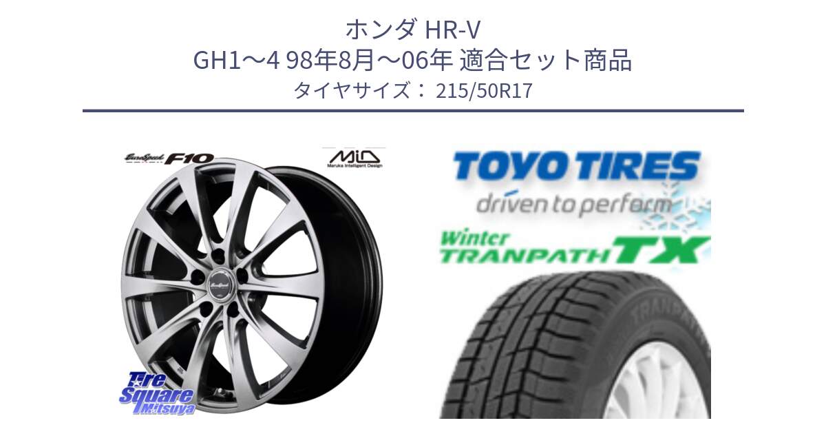 ホンダ HR-V GH1～4 98年8月～06年 用セット商品です。MID EuroSpeed F10 ホイール 4本 17インチ と WINTERTRANPATH TX 2025年製 在庫● ウィンター トランパス 4本単位での販売 スタッドレス ミツヤ 215/50R17 の組合せ商品です。