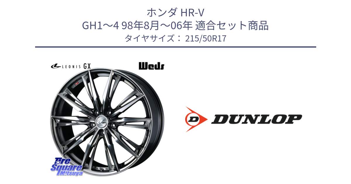 ホンダ HR-V GH1～4 98年8月～06年 用セット商品です。LEONIS レオニス GX ウェッズ ホイール 17インチ と 24年製 XL SPORT MAXX RT2 並行 215/50R17 の組合せ商品です。