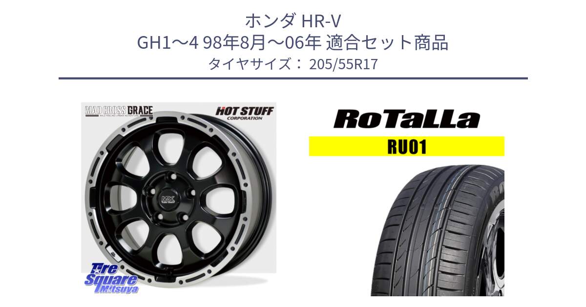 ホンダ HR-V GH1～4 98年8月～06年 用セット商品です。マッドクロス GRACE グレイス BK 5H 在庫● ホイール 17インチ ★サマーセール★ と RU01 【欠品時は同等商品のご提案します】サマータイヤ 205/55R17 の組合せ商品です。