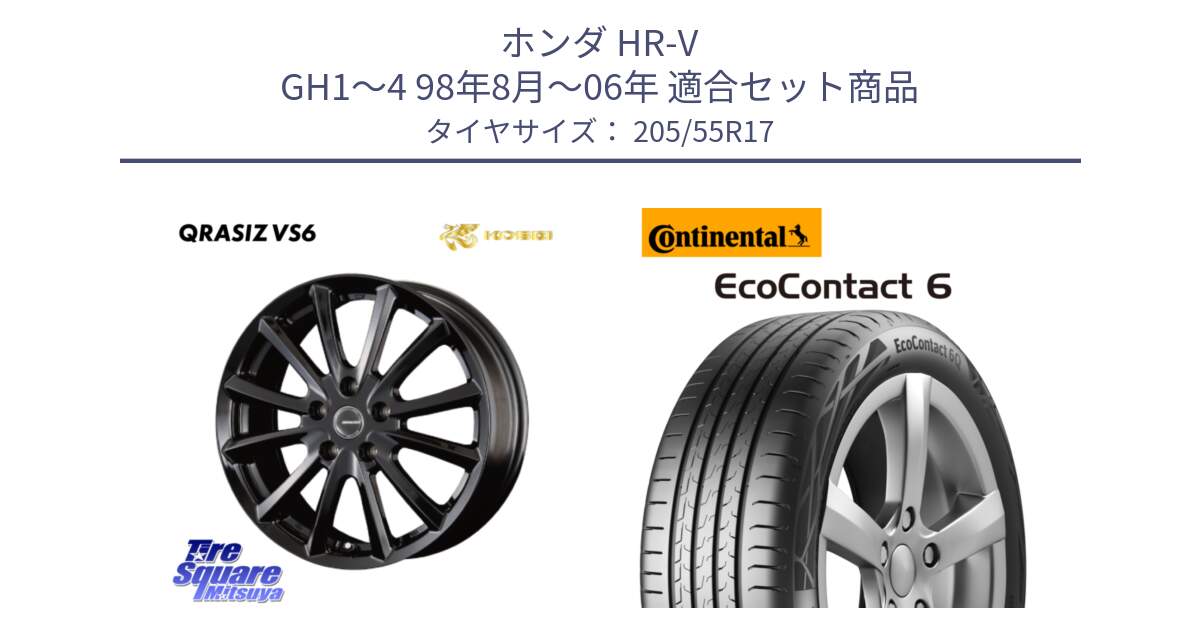 ホンダ HR-V GH1～4 98年8月～06年 用セット商品です。クレイシズVS6 QRA711Bホイール と 24年製 EcoContact 6 EC6 並行 205/55R17 の組合せ商品です。