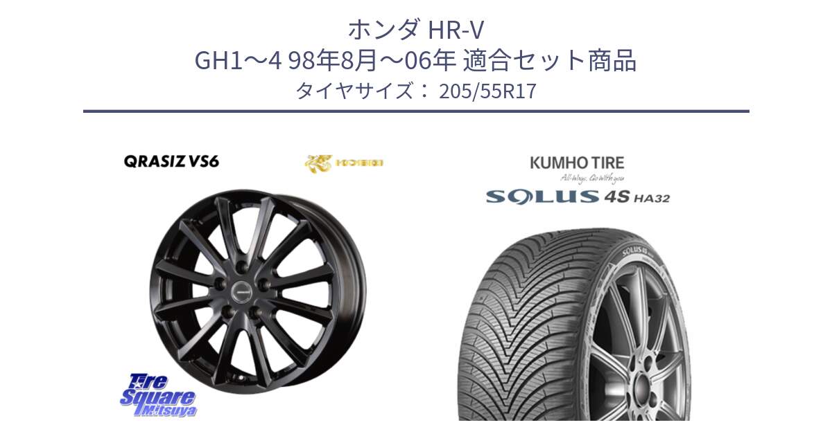 ホンダ HR-V GH1～4 98年8月～06年 用セット商品です。クレイシズVS6 QRA711Bホイール と SOLUS 4S HA32 ソルウス オールシーズンタイヤ 205/55R17 の組合せ商品です。