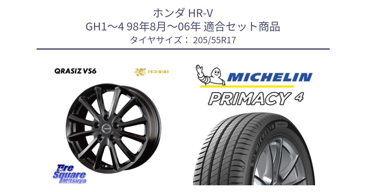 ホンダ HR-V GH1～4 98年8月～06年 用セット商品です。クレイシズVS6 QRA711Bホイール と PRIMACY4 プライマシー4 95W XL ★ 正規 205/55R17 の組合せ商品です。