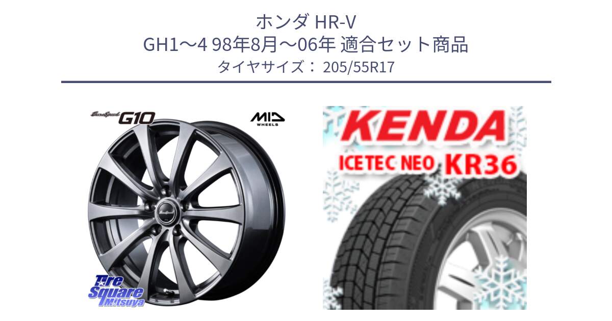 ホンダ HR-V GH1～4 98年8月～06年 用セット商品です。MID EuroSpeed G10 在庫● ホイール 17インチ と KR36 ICETEC NEO 2025年製 アイステックネオ ケンダ スタッドレス ミツヤ 205/55R17 の組合せ商品です。