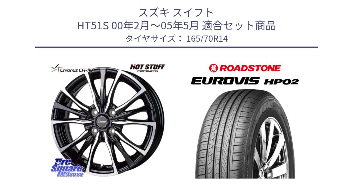 スズキ スイフト HT51S 00年2月～05年5月 用セット商品です。Chronus クロノス CH-110 CH110 ホイール 14インチ と ロードストーン EUROVIS HP02 サマータイヤ 165/70R14 の組合せ商品です。