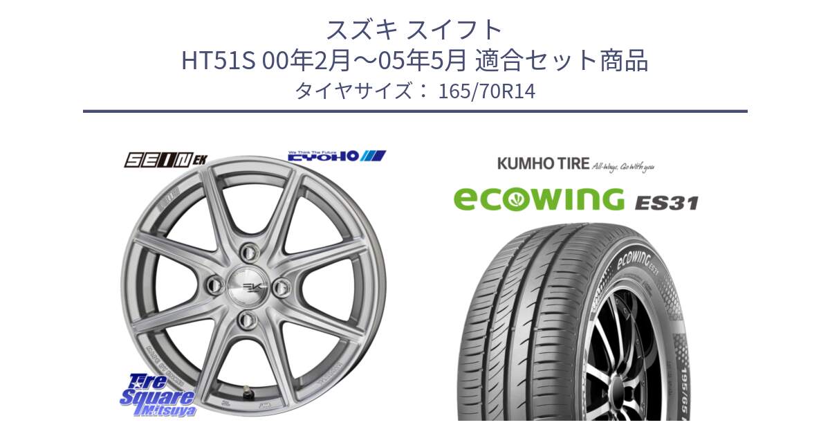 スズキ スイフト HT51S 00年2月～05年5月 用セット商品です。SEIN EK ザインEK ホイール 14インチ と ecoWING ES31 エコウィング サマータイヤ 165/70R14 の組合せ商品です。