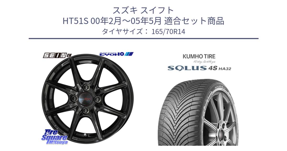 スズキ スイフト HT51S 00年2月～05年5月 用セット商品です。SEIN EK ザインEK ホイール 14インチ と SOLUS 4S HA32 ソルウス オールシーズンタイヤ 165/70R14 の組合せ商品です。
