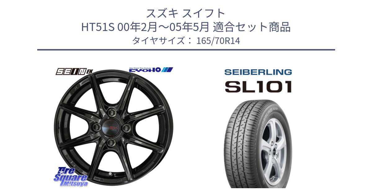 スズキ スイフト HT51S 00年2月～05年5月 用セット商品です。SEIN EK ザインEK ホイール 14インチ と SEIBERLING セイバーリング SL101 165/70R14 の組合せ商品です。