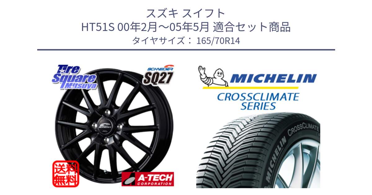 スズキ スイフト HT51S 00年2月～05年5月 用セット商品です。MID SCHNEIDER SQ27 ブラック ホイール 14インチ と CROSSCLIMATE+ クロスクライメイト+ オールシーズンタイヤ 85T XL 正規 165/70R14 の組合せ商品です。