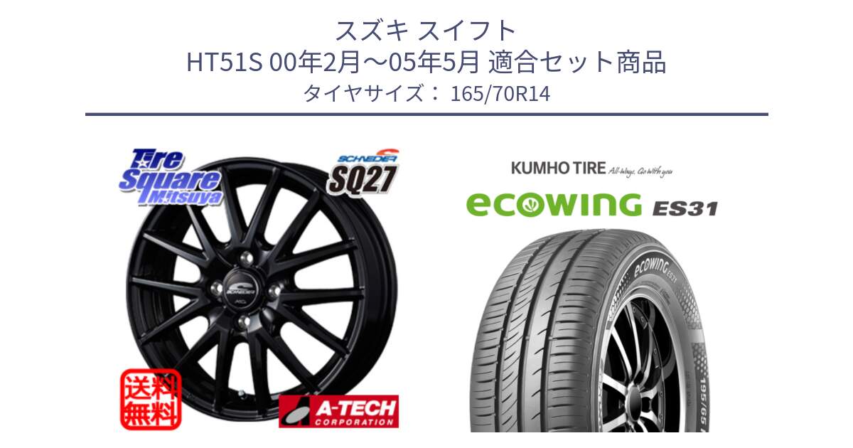 スズキ スイフト HT51S 00年2月～05年5月 用セット商品です。MID SCHNEIDER SQ27 ブラック ホイール 14インチ と ecoWING ES31 エコウィング サマータイヤ 165/70R14 の組合せ商品です。