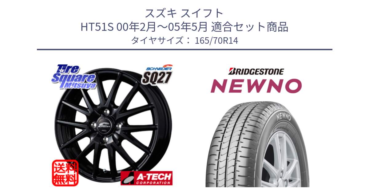 スズキ スイフト HT51S 00年2月～05年5月 用セット商品です。MID SCHNEIDER SQ27 ブラック ホイール 14インチ と NEWNO ニューノ サマータイヤ 165/70R14 の組合せ商品です。