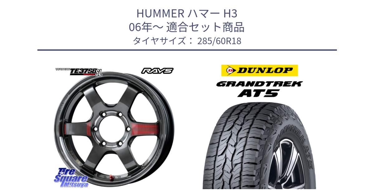 ハマー H3 06年～ 用セット商品です。【欠品次回2~3月】 VOLK RACING TE37SB SL ボルクレーシング ホイール 18インチ と ダンロップ グラントレック AT5 サマータイヤ 285/60R18 の組合せ商品です。