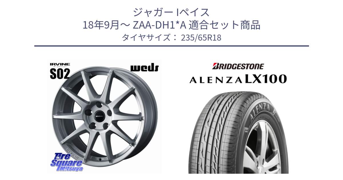 ジャガー Iペイス 18年9月～ ZAA-DH1*A 用セット商品です。IRVINE S02 アーヴィンS02 輸入車専用ホイール 18インチ と ALENZA アレンザ LX100  サマータイヤ 235/65R18 の組合せ商品です。