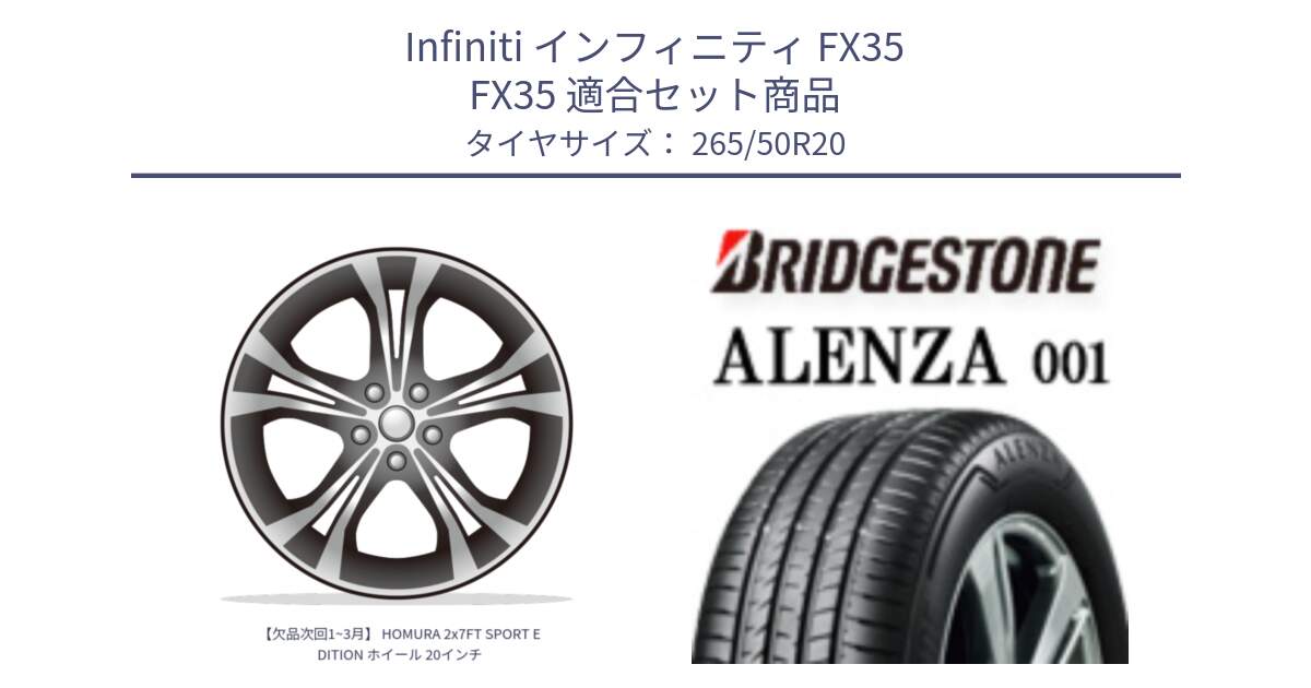 インフィニティ FX35 FX35 用セット商品です。【欠品次回1~3月】 HOMURA 2x7FT SPORT EDITION ホイール 20インチ と アレンザ 001 ALENZA 001 サマータイヤ 265/50R20 の組合せ商品です。