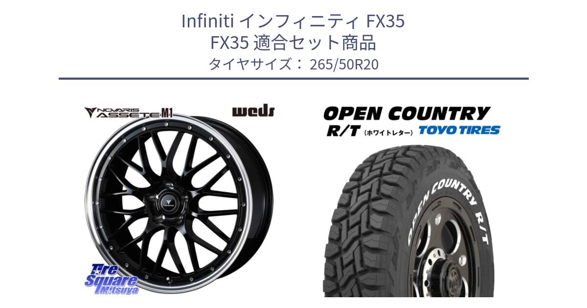 インフィニティ FX35 FX35 用セット商品です。41089 NOVARIS ASSETE M1 BP 20インチ と オープンカントリー RT ホワイトレター OPENCOUNTRY R/T サマータイヤ 265/50R20 の組合せ商品です。