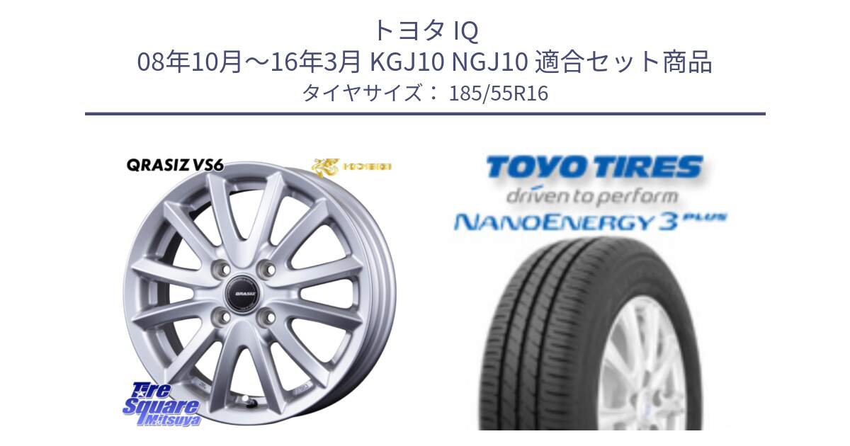 トヨタ IQ 08年10月～16年3月 KGJ10 NGJ10 用セット商品です。クレイシズVS6 QRA600Sホイール と ナノエナジー3プラス 在庫● 2025年製 NANOENERGY3 PLUS サマータイヤ 185/55R16 の組合せ商品です。