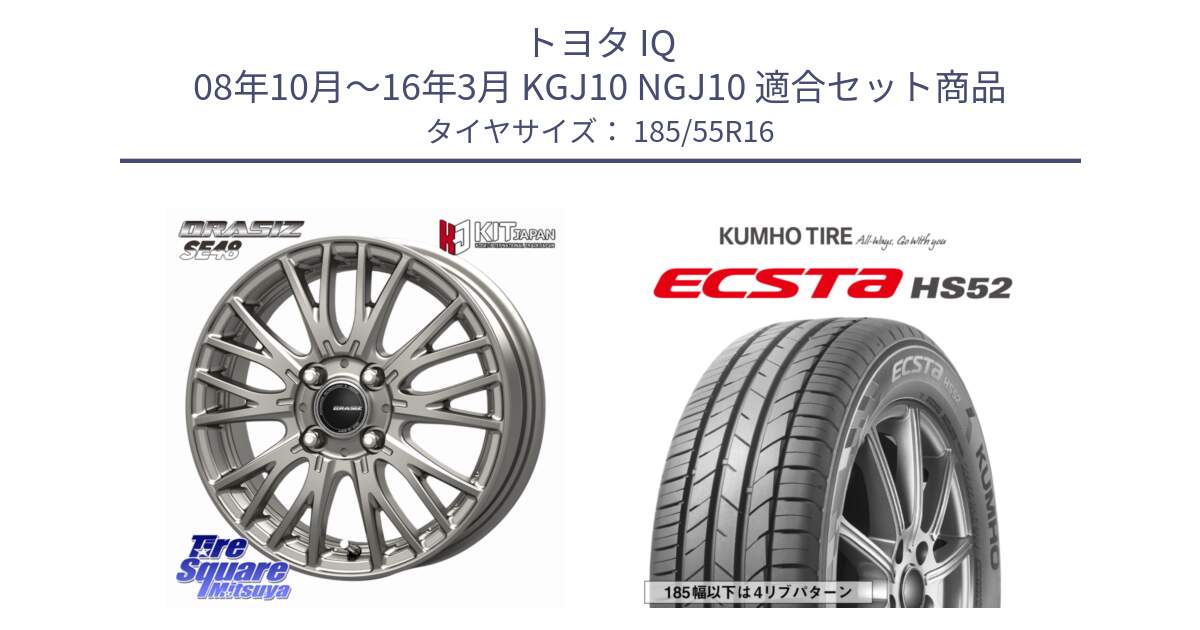 トヨタ IQ 08年10月～16年3月 KGJ10 NGJ10 用セット商品です。QRASIZ クレイシズ SE48 ホイール 16インチ と ECSTA HS52 エクスタ サマータイヤ 185/55R16 の組合せ商品です。