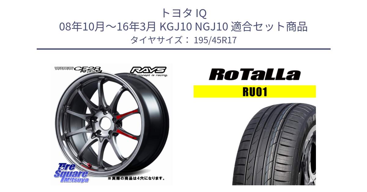 トヨタ IQ 08年10月～16年3月 KGJ10 NGJ10 用セット商品です。【欠品次回11~12月】 CE28N-plus SL VOLK RACING 鍛造 ホイール 17インチ◇参考画像 と RU01 【欠品時は同等商品のご提案します】サマータイヤ 195/45R17 の組合せ商品です。